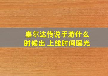 塞尔达传说手游什么时候出 上线时间曝光